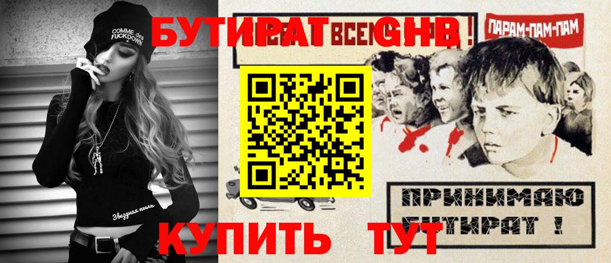 Бутират GHB Фурманов