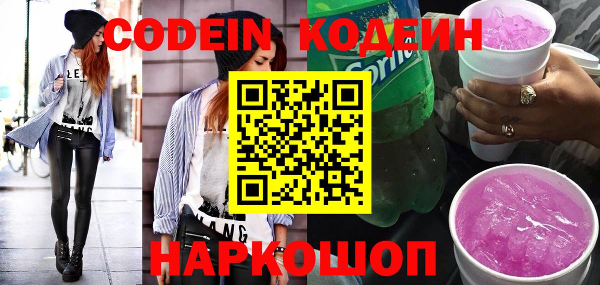 Кодеин напиток Lean (лин) Фурманов